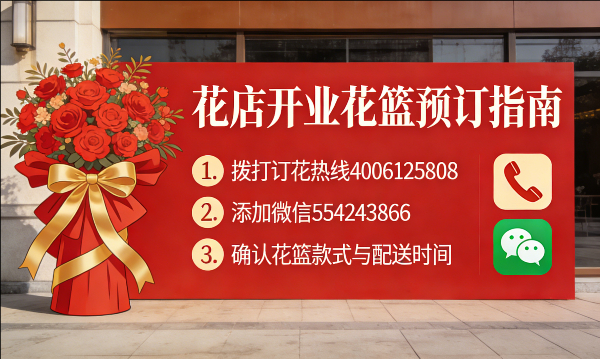 荷泽牡丹区花店订开业花篮怎么订? 荷泽牡丹区花店
